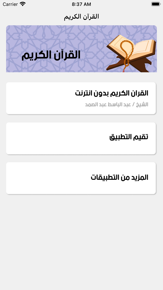 القران الكريم كاملا صوت وصوره - 1.2 - (iOS)