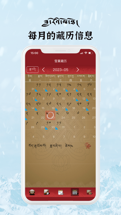 雪翼语音藏历 Screenshot