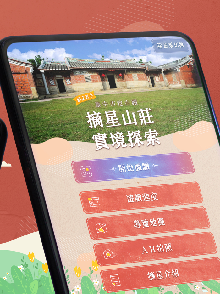 樂在其中：臺中市定古蹟摘星山莊實境探索