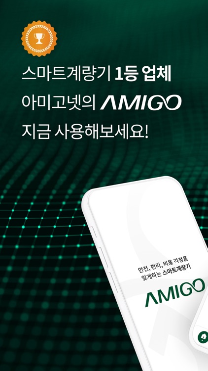 아미고넷 - 스마트계량기