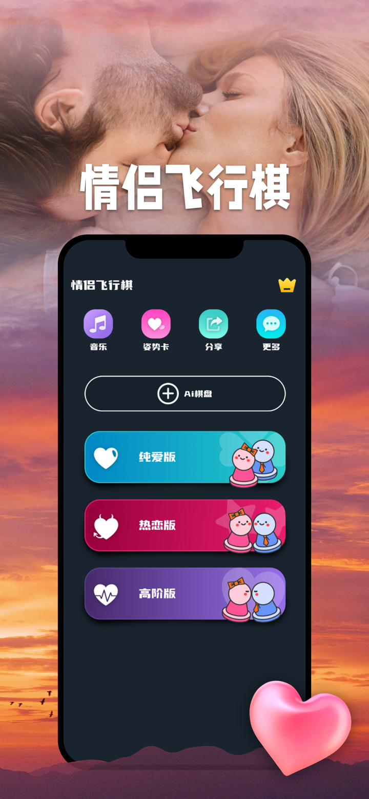 情侣飞行棋 - 情侣双人游戏 screenshot 1