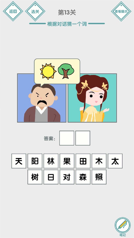 #3. 说的是什么字 - 汉字小能手益智烧脑文字解谜 (iOS) 来自: 跃峰 杨