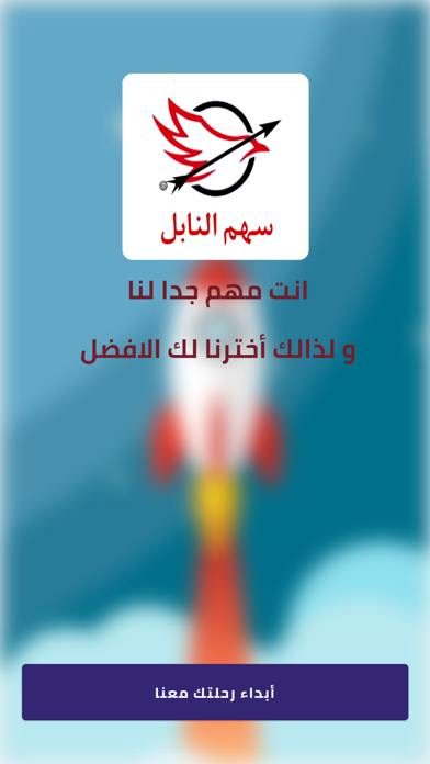 سهم النابل - العميل Screenshot