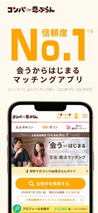 コンパde恋ぷらん : 合コン・お見合いマッチングアプリ screenshot #1 for iPhone