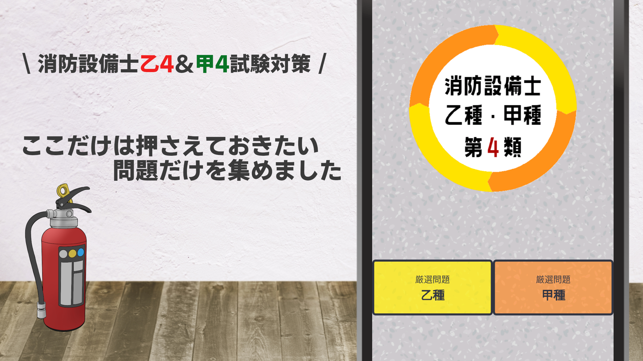 消防設備士第4類 乙種甲種 試験対策問題集アプリ