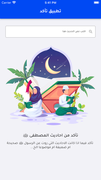 تاكد - دليل الاحاديث النبوية Screenshot