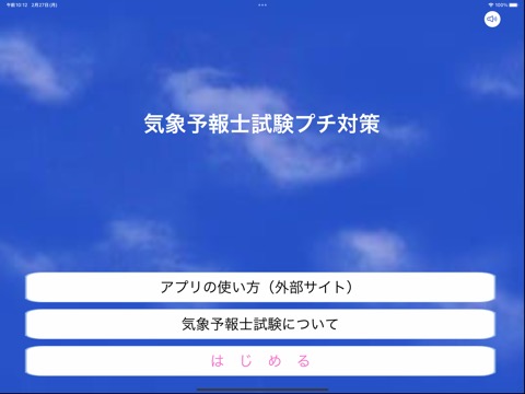 気象予報士試験プチ対策のおすすめ画像1