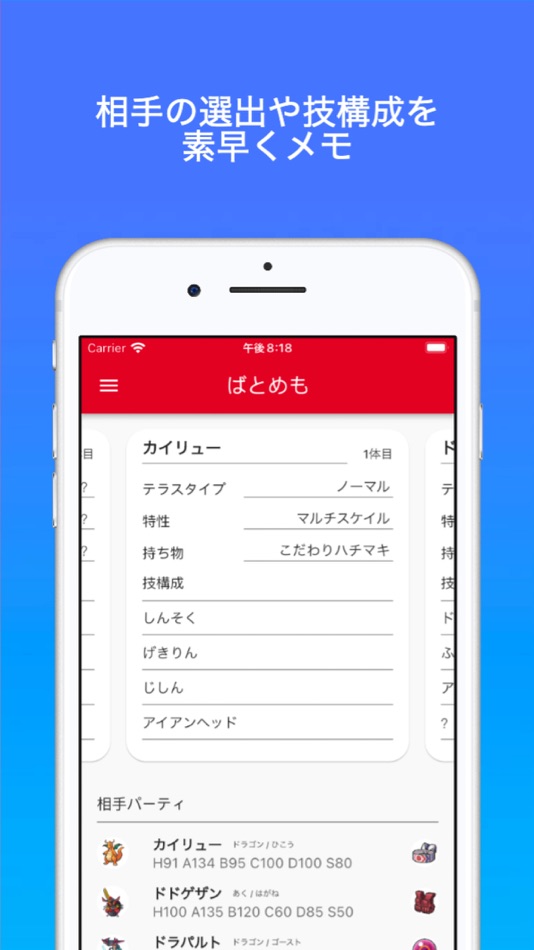 #1. ばとめも(PK Battle Memo) (iOS) 由: Shuntaro Shimada