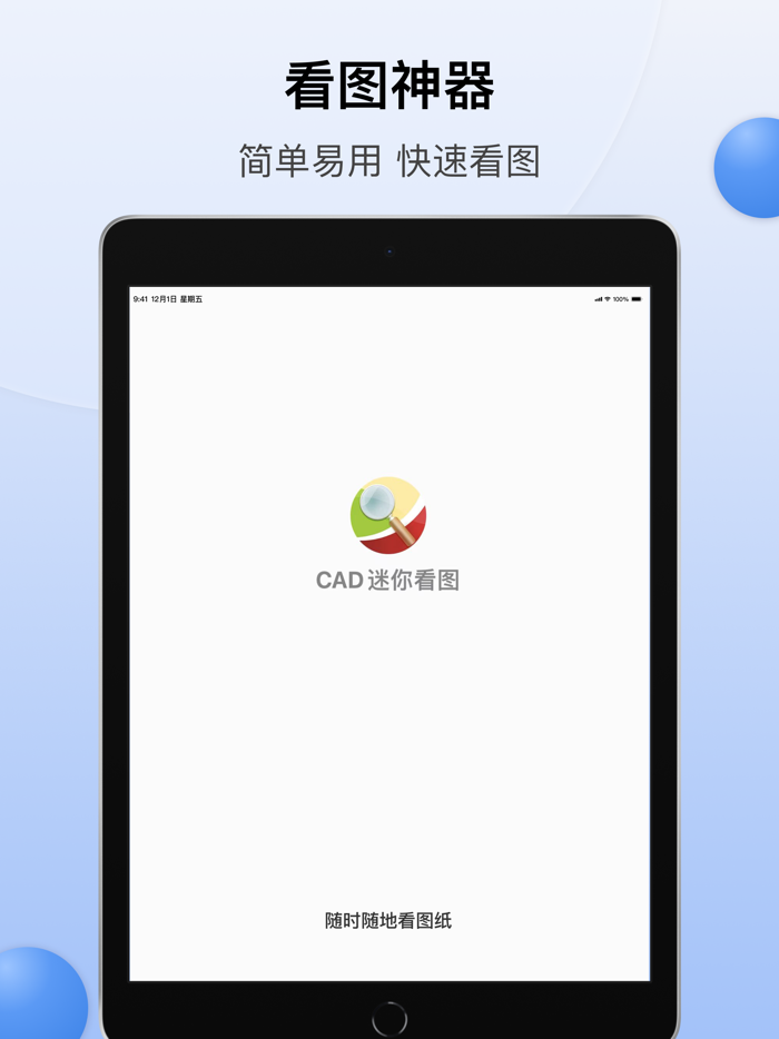 CAD迷你看图 - 经典的CAD手机快速看图工具