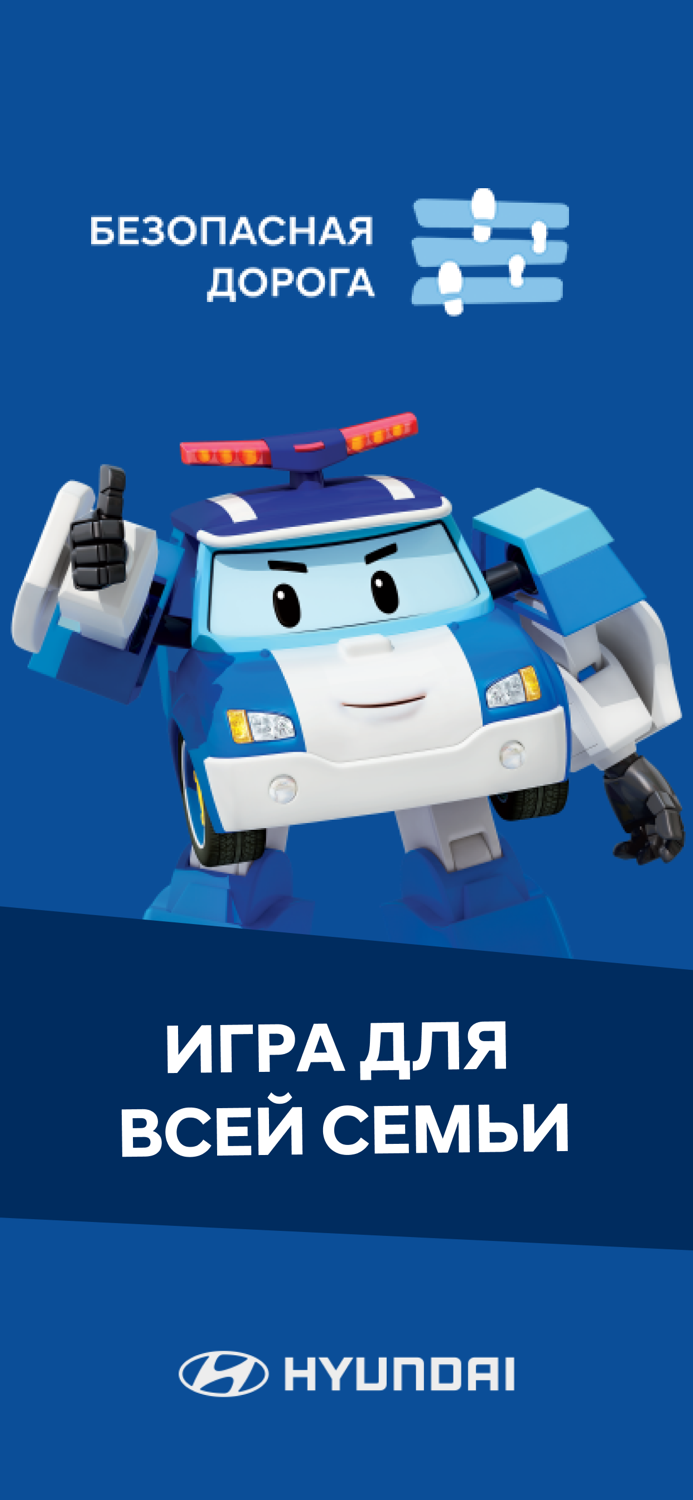 Безопасная дорога с Hyundai