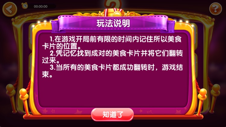 美食记忆大师 screenshot-3