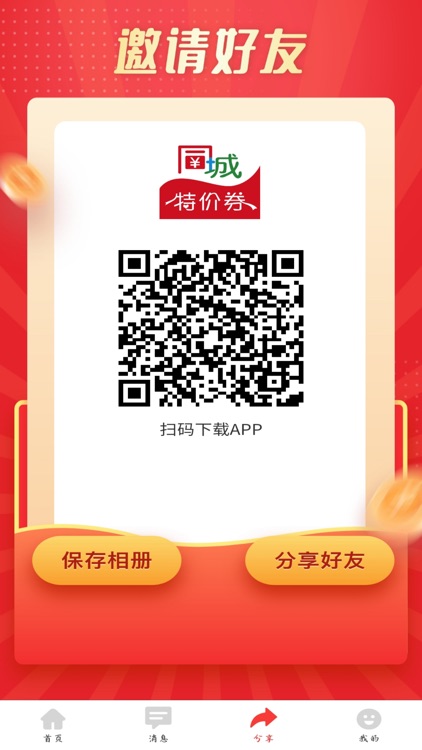 同城特价券用户端 screenshot-4