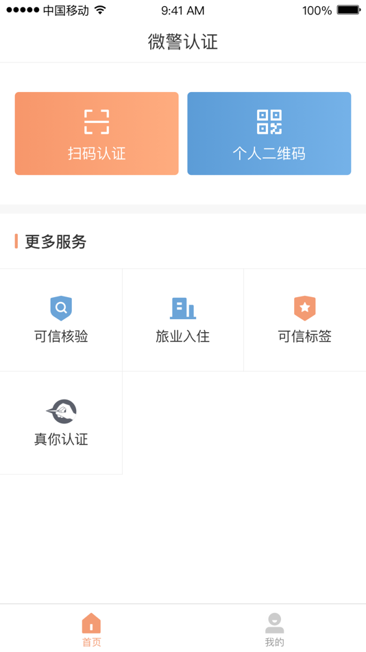 #2. 微警认证 (iOS) 来自: Guangzhou Public Security Bureau, Nansha Sub-Bureau.