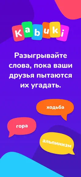 Game screenshot Kabuki - Шарады mod apk