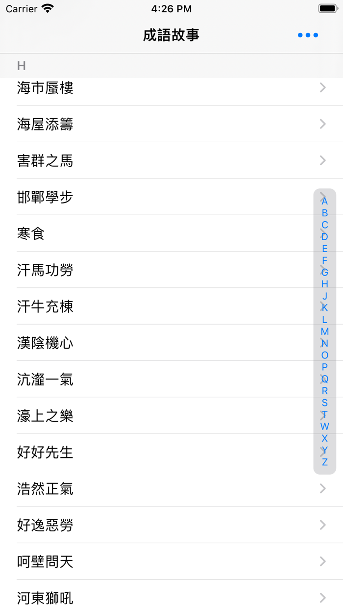 成語故事正體版