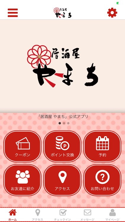 居酒屋やまち オフィシャルアプリ