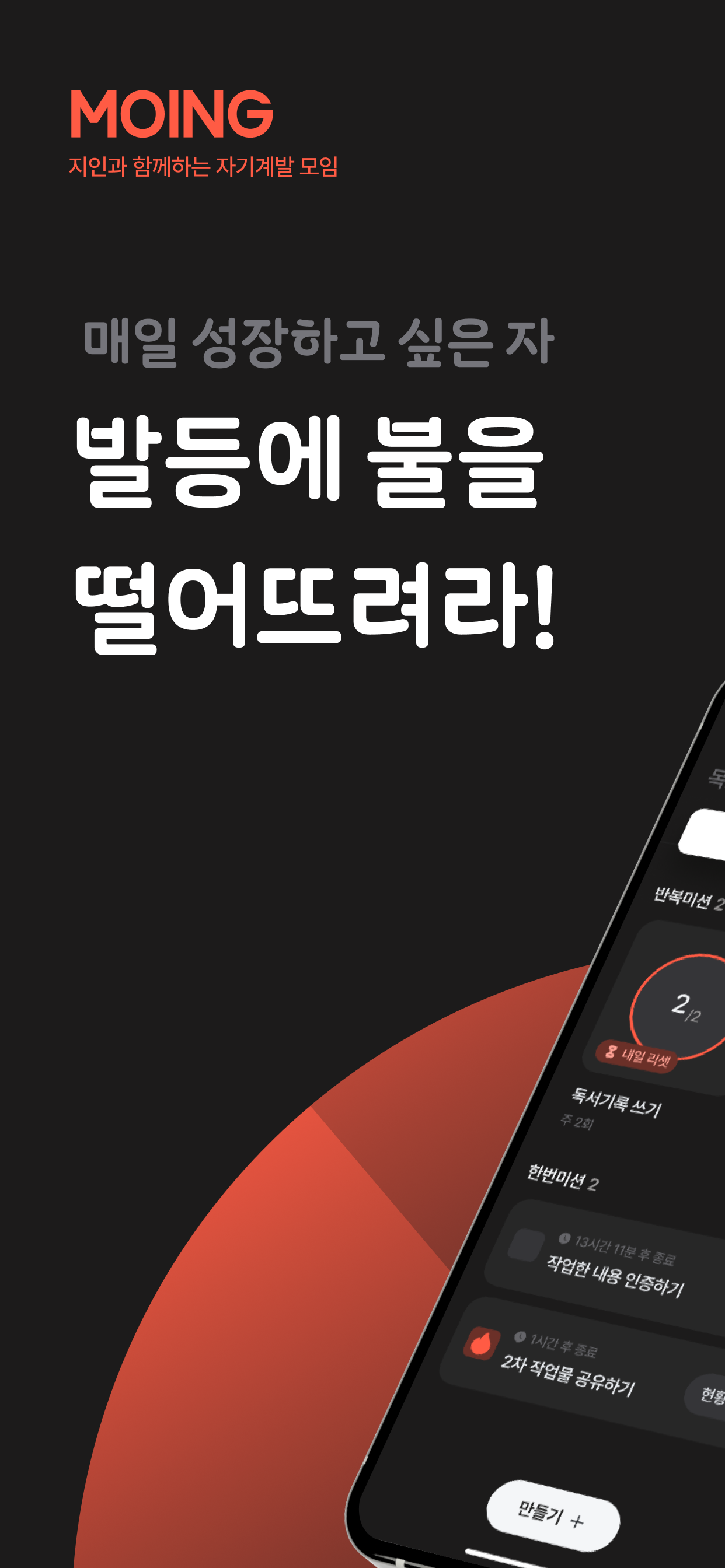 모잉 MOING - 함께하는 자기계발