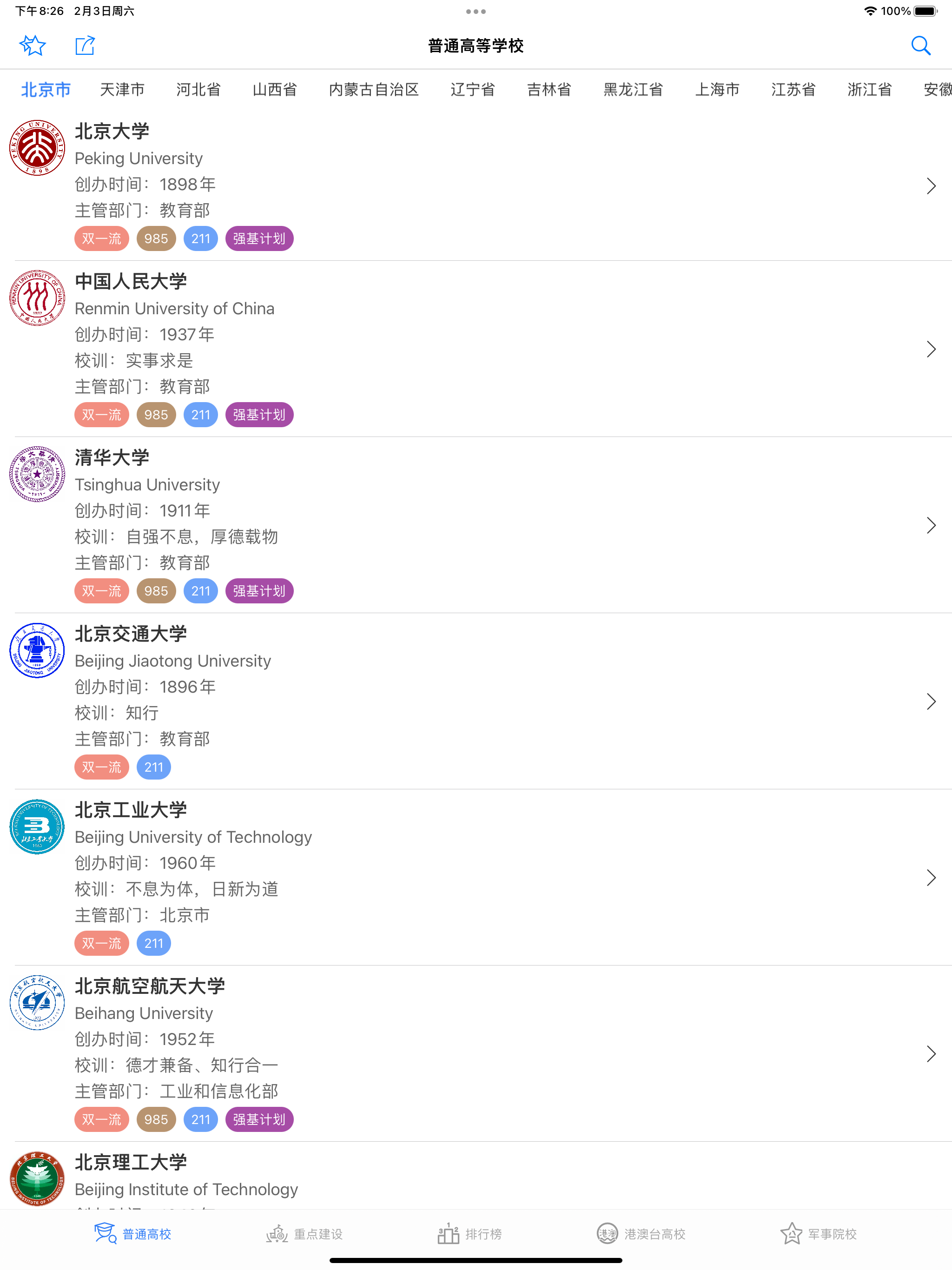高校名录