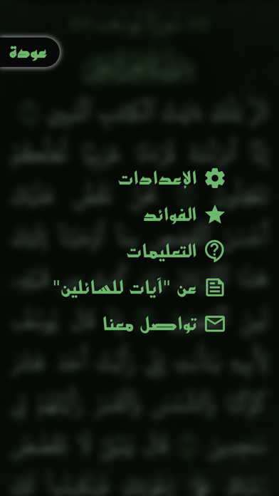 آيات للسائلين Screenshot