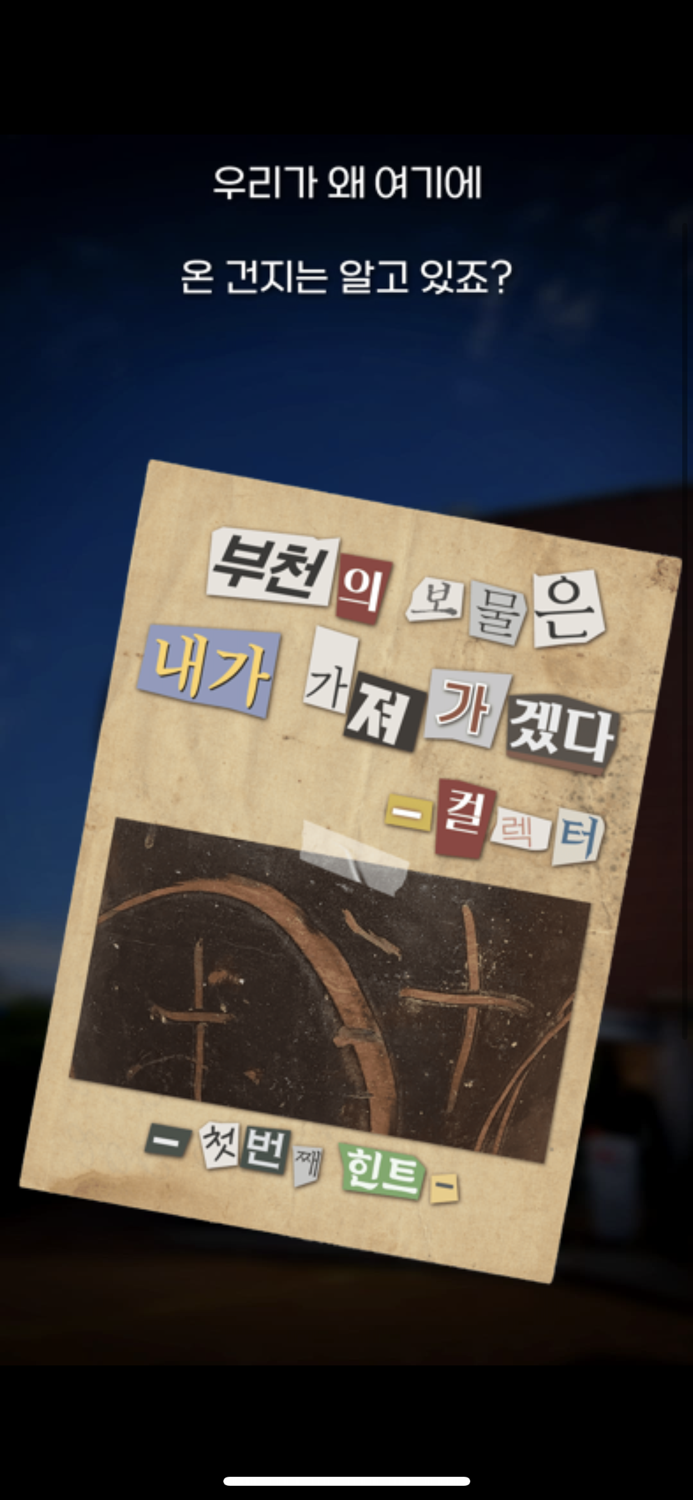 부천 뮤지엄 미션투어