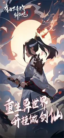 Game screenshot 有谁不喜欢剑仙呢 mod apk