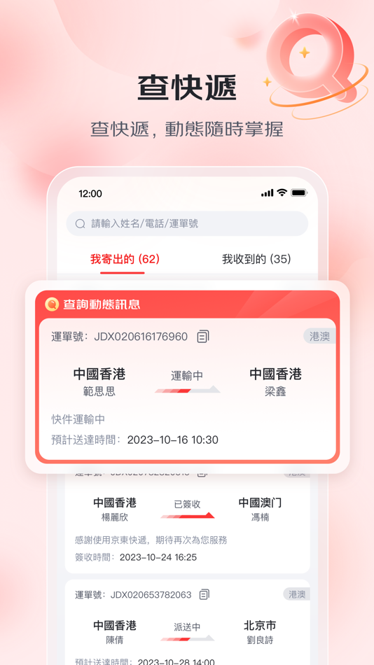 #3. 京東快遞港澳 - 寄件查件取件全支持 (iOS) 由: 北京京邦达贸易有限公司