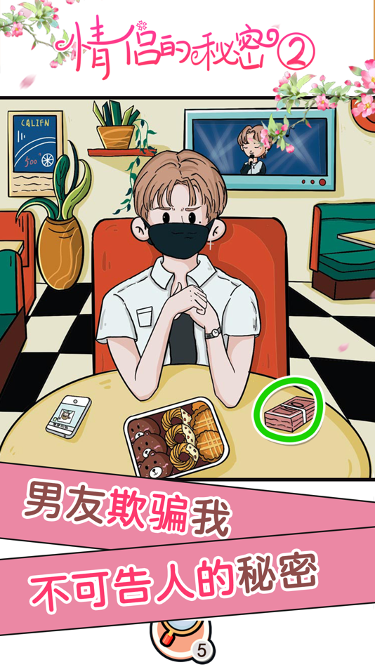 #2. 情侣的秘密2吃瓜 - 恋爱休闲解谜游戏 (iOS) 来自: Hainan yh Games Inc.
