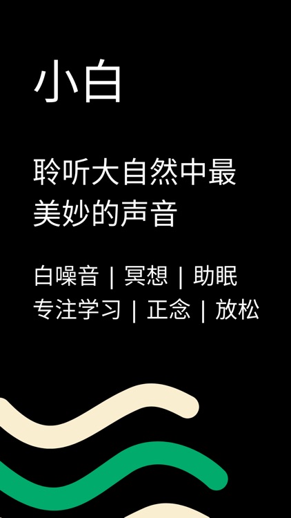 小白 — 白噪音、冥想、助眠、大自然、学习、正念、雨声