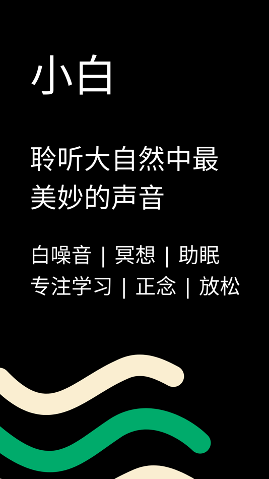 #1. 小白 — 白噪音、冥想、助眠、大自然、学习、正念、雨声 (iOS) Podle: 小宇 王