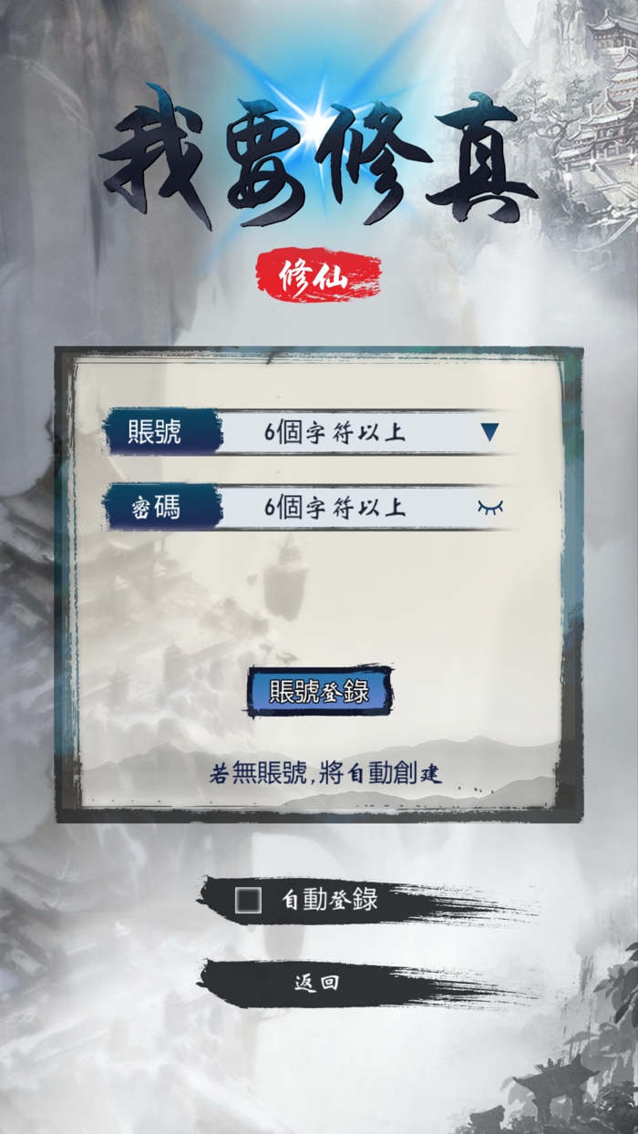 我要修真-放置掛機修仙RPG角色扮演文字遊戲
