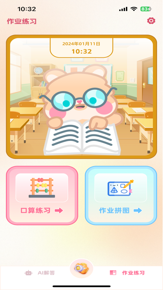 #2. 作业快对-Ai智能解答 (iOS) 由: 佐北 宁