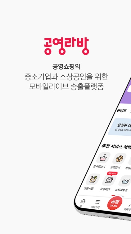 공영라방 - 공영쇼핑 협력사용 방송송출앱