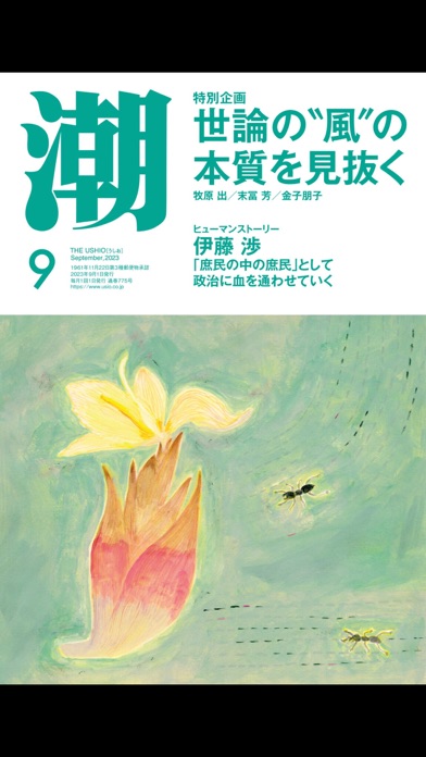 月刊「潮」電子版のおすすめ画像4