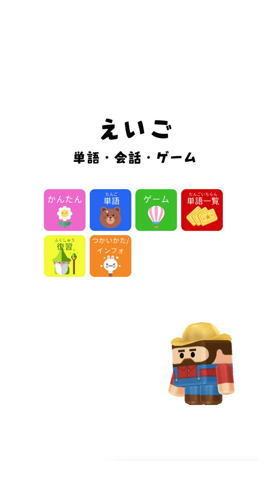 #1. えいご-初めての英語・単語・会話 (iOS) By: Sumie Watanabe