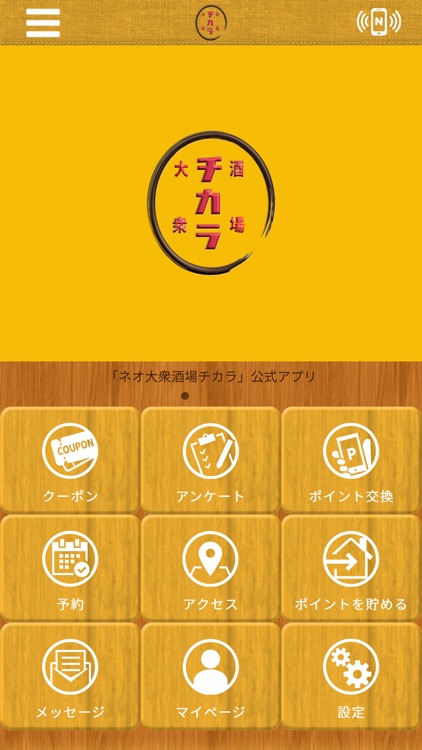 ネオ大衆酒場チカラ公式アプリ