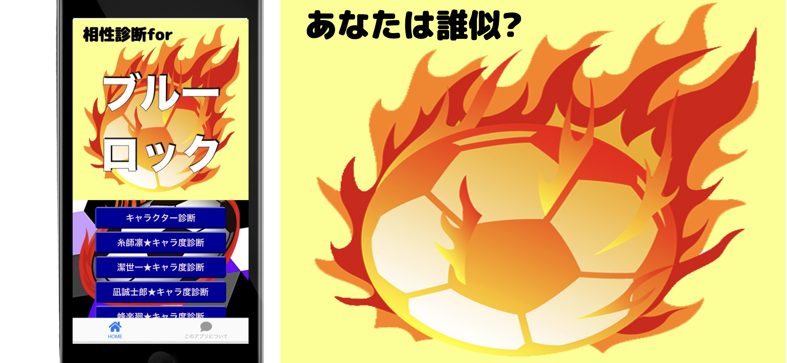 相性診断forブルーロック