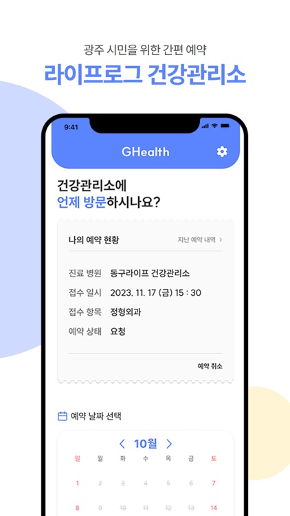 GHealth - 스마트 건강관리서비스