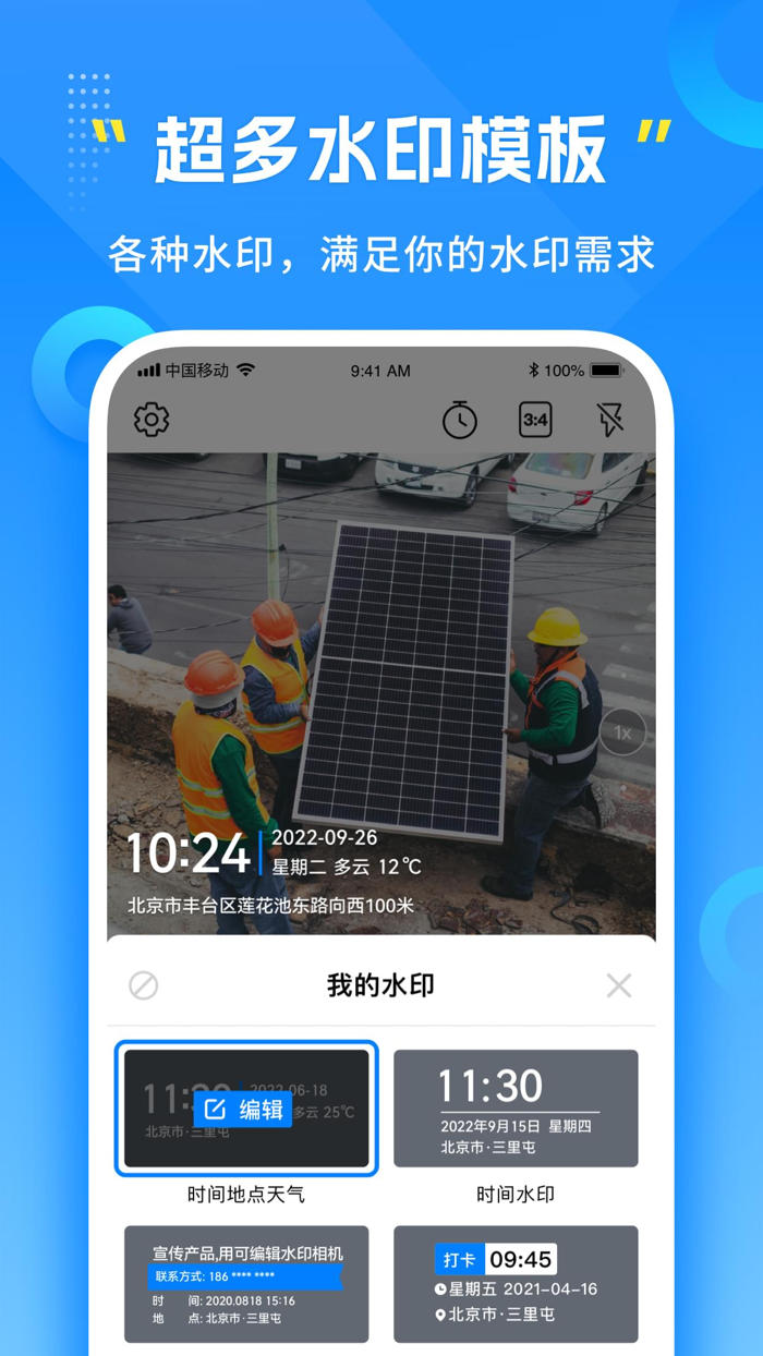 可编辑水印相机-今日时间地点打卡拍照
