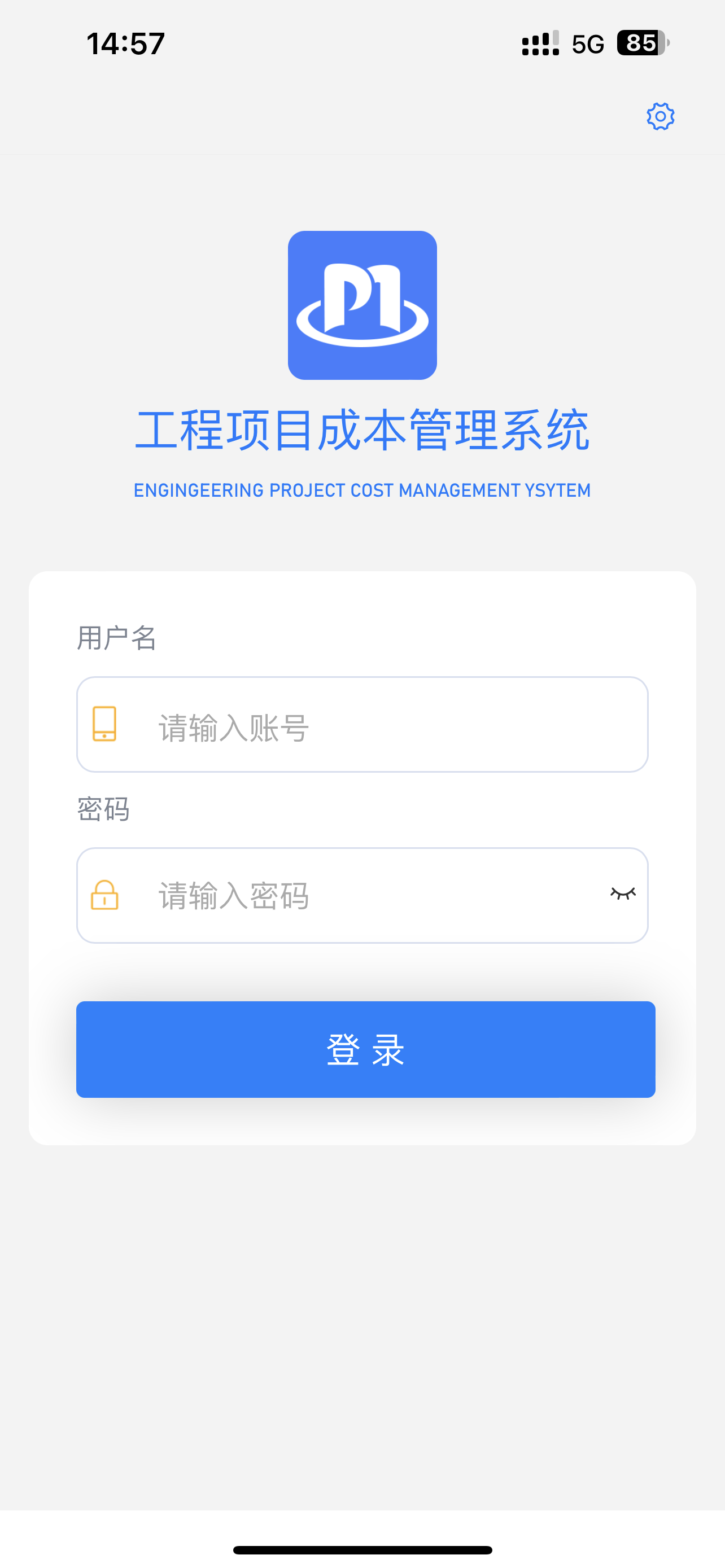 工程通-工程项目成本管理系统