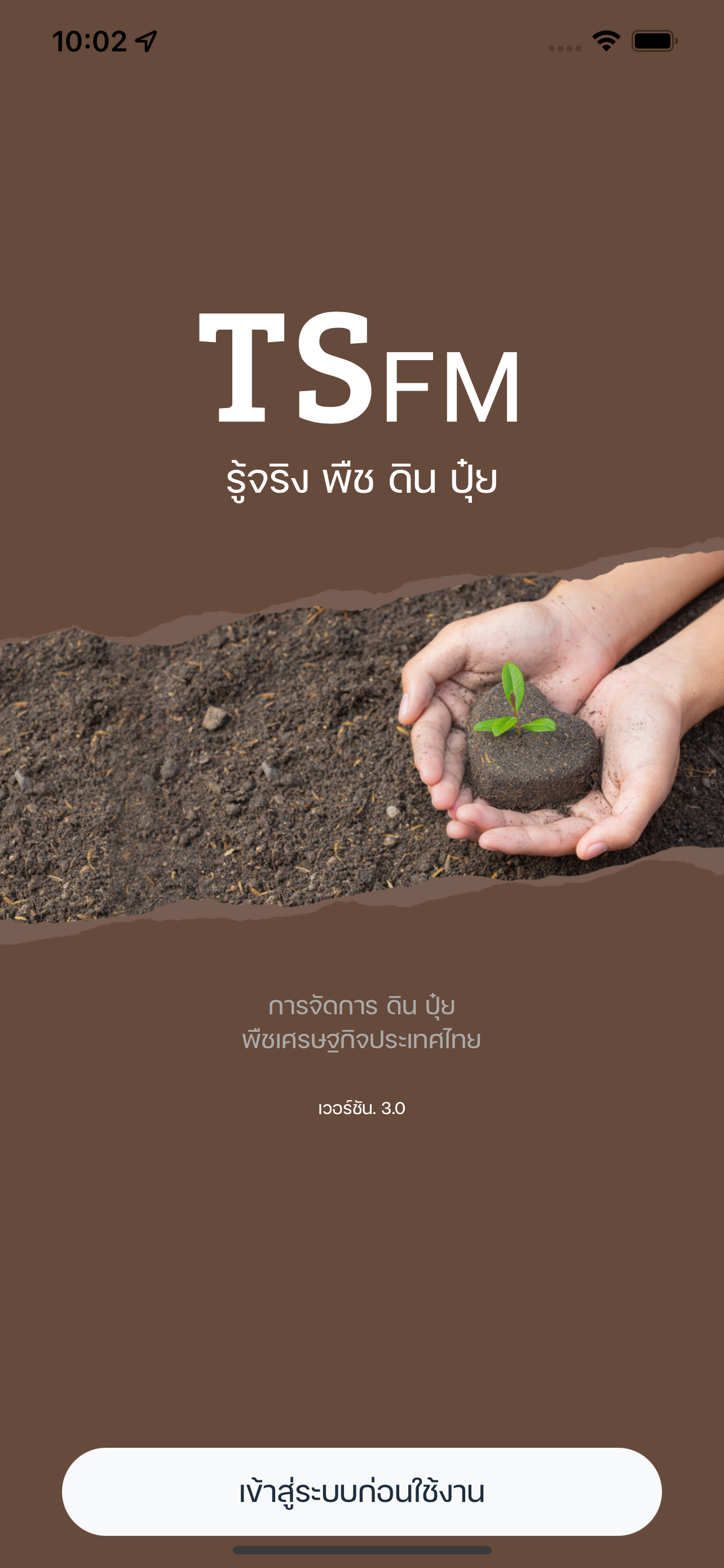 TSFM - รู้จริง พืช ดิน ปุ๋ย