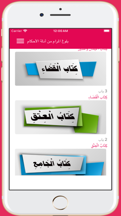 بلوغ المرام من أدلة الأحكام Screenshot