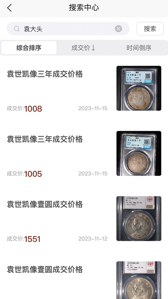 #3. 钱币价格查询 (iOS) 由: 北京唐珍文化有限公司