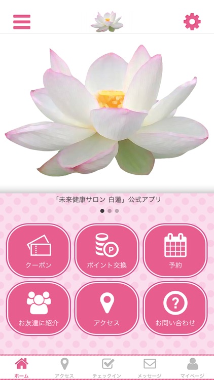 未来健康サロン　白蓮　公式アプリ