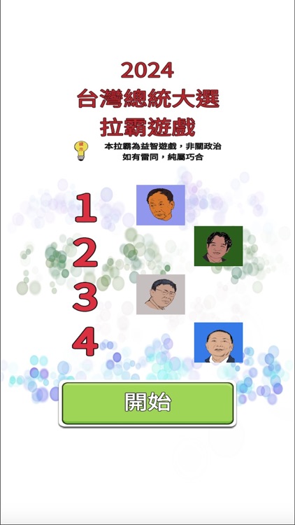 2024台灣總統大選拉霸