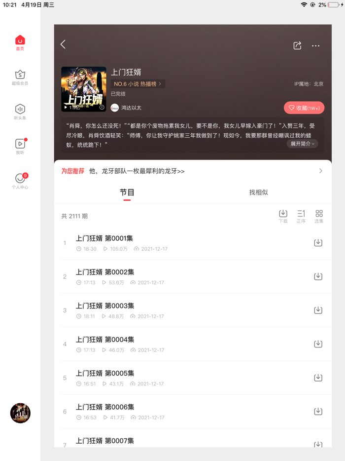 蜻蜓FM「听小说新闻广播电台收音机」相声评书