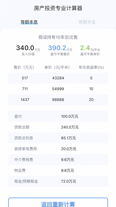 Screenshot #2 pour 房产售价与收益计算器