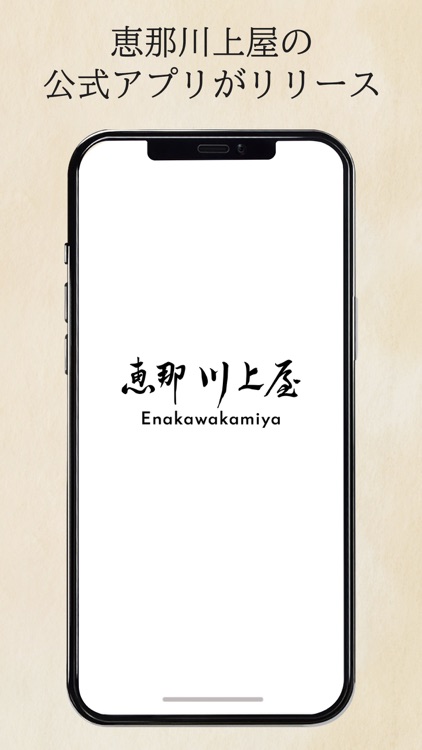 恵那川上屋公式アプリ