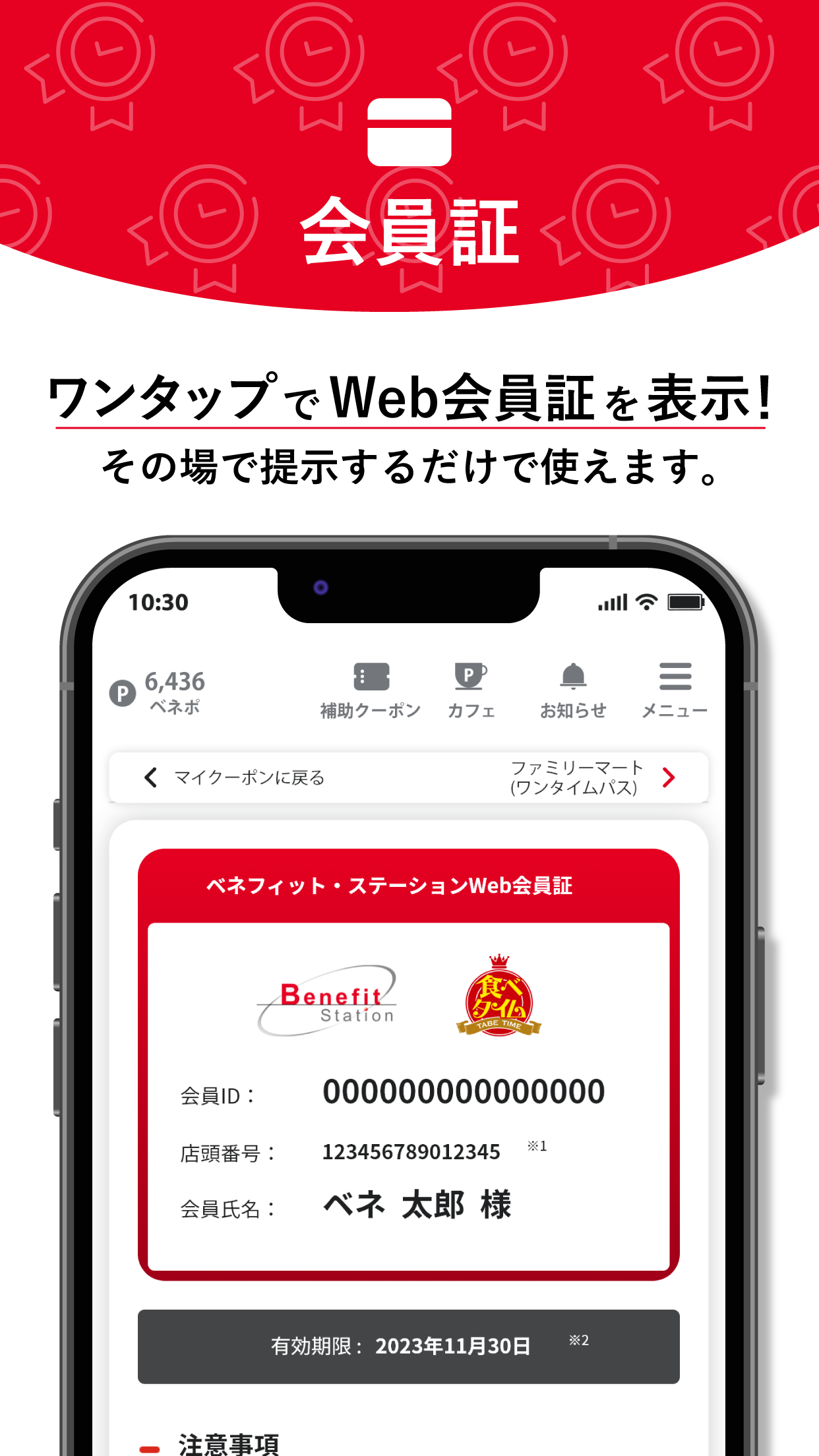 ベネフィット・ステーション公式アプリ