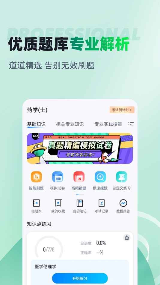 #2. 药学士考试聚题库 (iOS) Podle: 乐 李