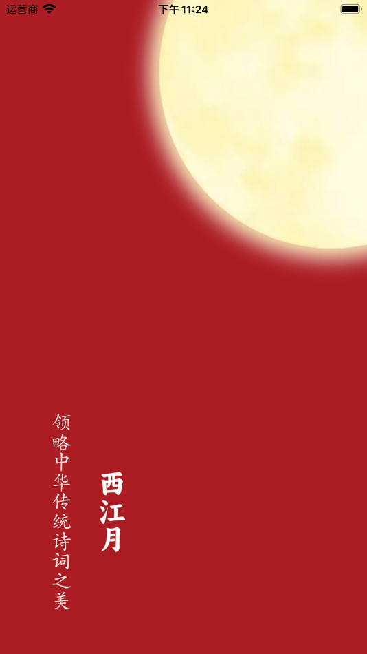 #1. 西江月 - 领略中华传统诗词之美 (iOS) Podle: 晓文 刘
